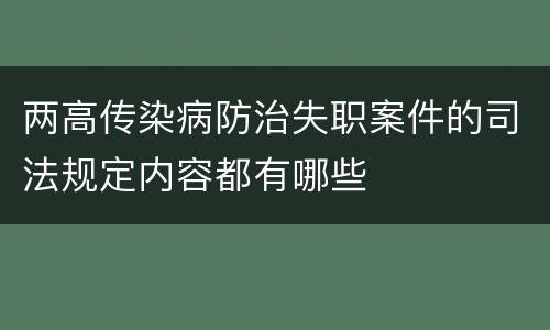 两高传染病防治失职案件的司法规定内容都有哪些