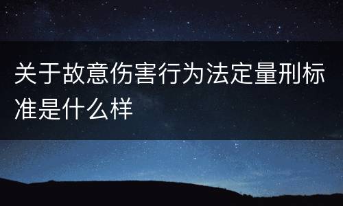 关于故意伤害行为法定量刑标准是什么样