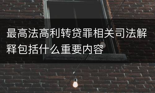 最高法高利转贷罪相关司法解释包括什么重要内容