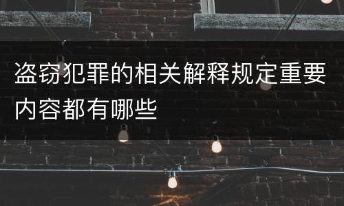 盗窃犯罪的相关解释规定重要内容都有哪些