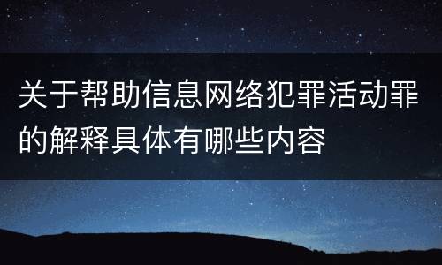 关于帮助信息网络犯罪活动罪的解释具体有哪些内容