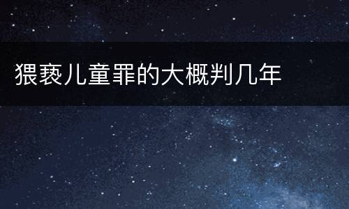 猥亵儿童罪的大概判几年
