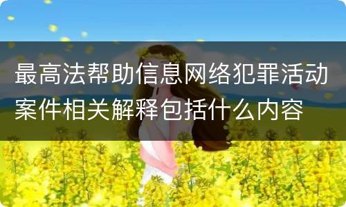 最高法帮助信息网络犯罪活动案件相关解释包括什么内容