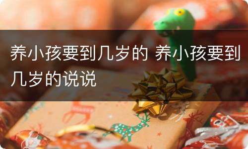 养小孩要到几岁的 养小孩要到几岁的说说