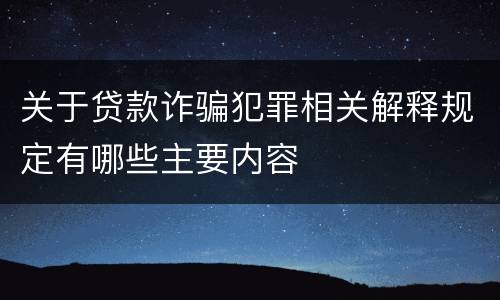 关于贷款诈骗犯罪相关解释规定有哪些主要内容