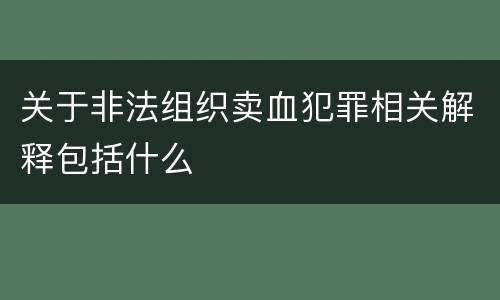 关于非法组织卖血犯罪相关解释包括什么