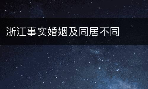 浙江事实婚姻及同居不同