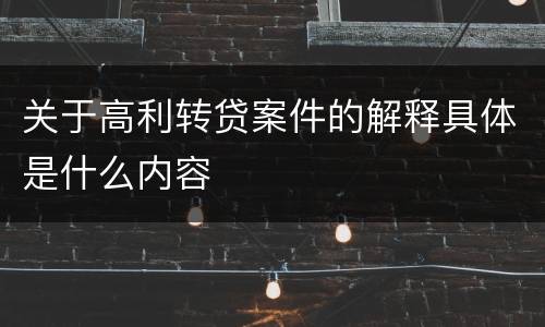 关于高利转贷案件的解释具体是什么内容