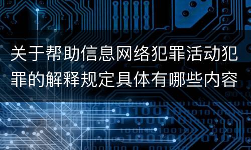 关于帮助信息网络犯罪活动犯罪的解释规定具体有哪些内容
