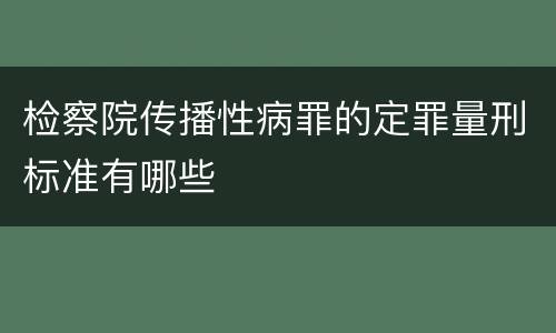 检察院传播性病罪的定罪量刑标准有哪些