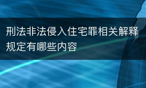 刑法非法侵入住宅罪相关解释规定有哪些内容