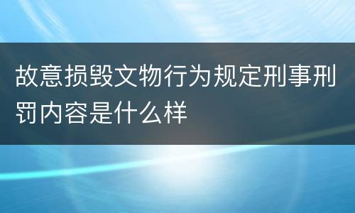 故意损毁文物行为规定刑事刑罚内容是什么样