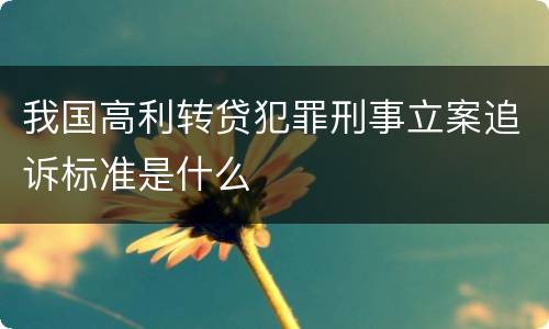 我国高利转贷犯罪刑事立案追诉标准是什么