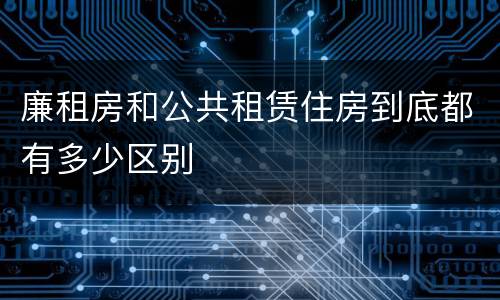 廉租房和公共租赁住房到底都有多少区别