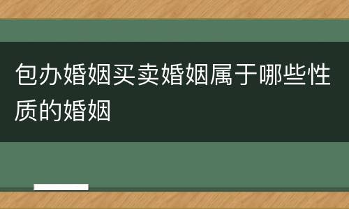 包办婚姻买卖婚姻属于哪些性质的婚姻