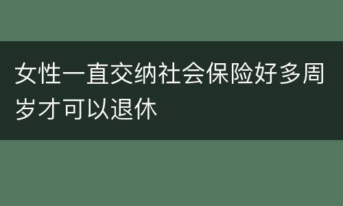 女性一直交纳社会保险好多周岁才可以退休