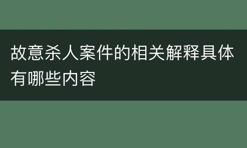 故意杀人案件的相关解释具体有哪些内容