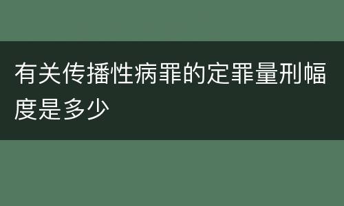 有关传播性病罪的定罪量刑幅度是多少