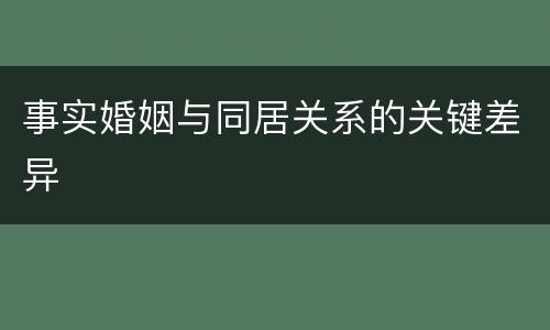 事实婚姻与同居关系的关键差异