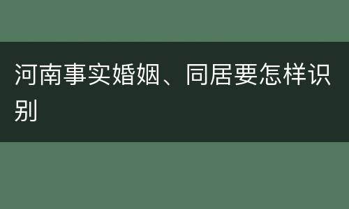 河南事实婚姻、同居要怎样识别
