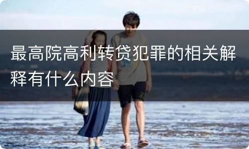 最高院高利转贷犯罪的相关解释有什么内容