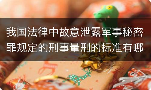 我国法律中故意泄露军事秘密罪规定的刑事量刑的标准有哪些