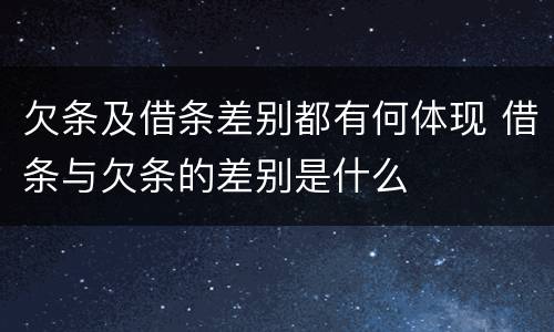 欠条及借条差别都有何体现 借条与欠条的差别是什么
