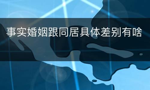 事实婚姻跟同居具体差别有啥