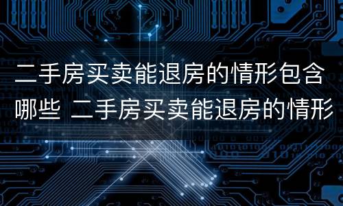 二手房买卖能退房的情形包含哪些 二手房买卖能退房的情形包含哪些费用