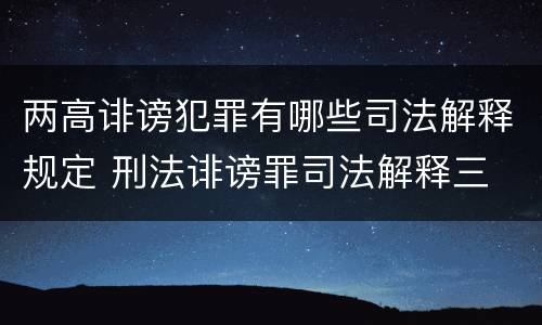 两高诽谤犯罪有哪些司法解释规定 刑法诽谤罪司法解释三