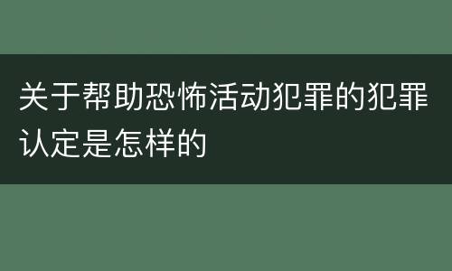 关于帮助恐怖活动犯罪的犯罪认定是怎样的