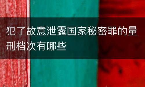 犯了故意泄露国家秘密罪的量刑档次有哪些