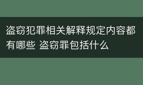 盗窃犯罪相关解释规定内容都有哪些 盗窃罪包括什么