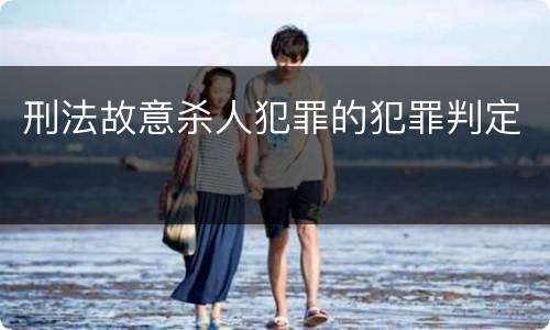 刑法故意杀人犯罪的犯罪判定