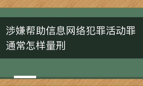 涉嫌帮助信息网络犯罪活动罪通常怎样量刑