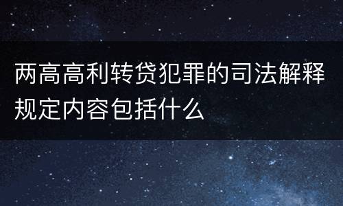 两高高利转贷犯罪的司法解释规定内容包括什么