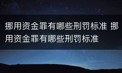 挪用资金罪有哪些刑罚标准 挪用资金罪有哪些刑罚标准