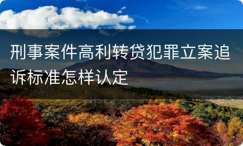 刑事案件高利转贷犯罪立案追诉标准怎样认定