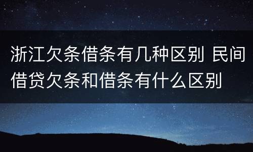 浙江欠条借条有几种区别 民间借贷欠条和借条有什么区别