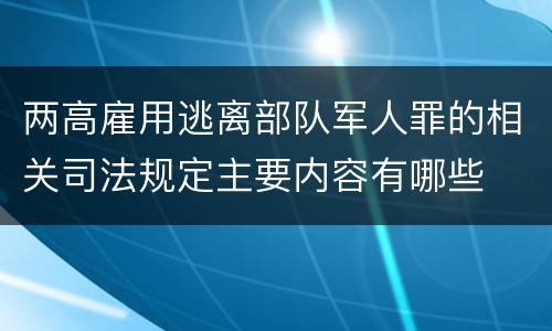 两高雇用逃离部队军人罪的相关司法规定主要内容有哪些