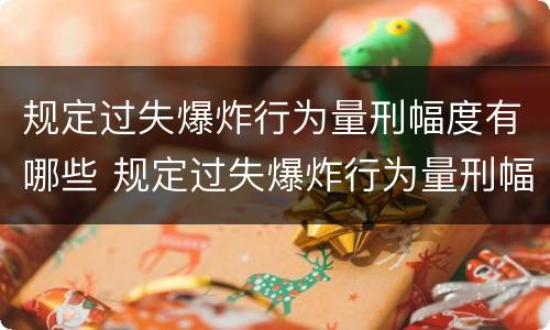 规定过失爆炸行为量刑幅度有哪些 规定过失爆炸行为量刑幅度有哪些情形