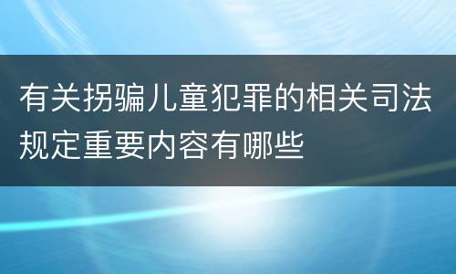 有关拐骗儿童犯罪的相关司法规定重要内容有哪些