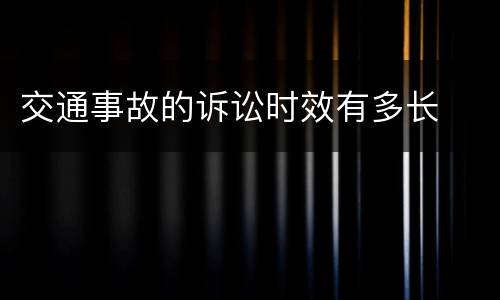 交通事故的诉讼时效有多长