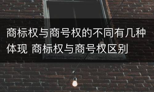 商标权与商号权的不同有几种体现 商标权与商号权区别