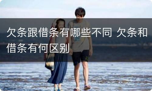 欠条跟借条有哪些不同 欠条和借条有何区别