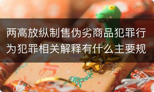 两高放纵制售伪劣商品犯罪行为犯罪相关解释有什么主要规定