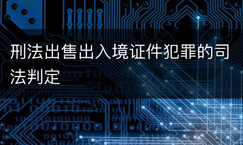 刑法出售出入境证件犯罪的司法判定