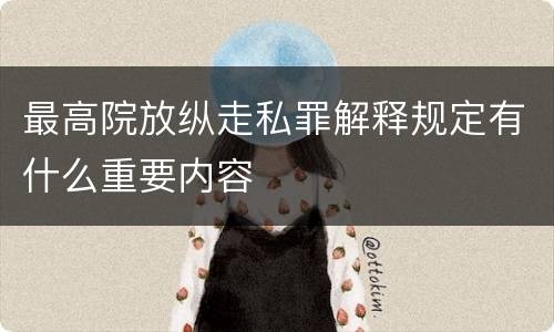最高院放纵走私罪解释规定有什么重要内容