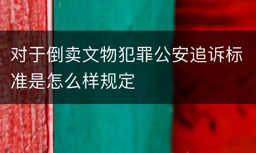 对于倒卖文物犯罪公安追诉标准是怎么样规定