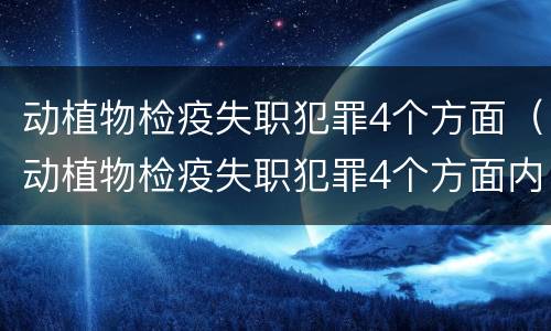 动植物检疫失职犯罪4个方面（动植物检疫失职犯罪4个方面内容）